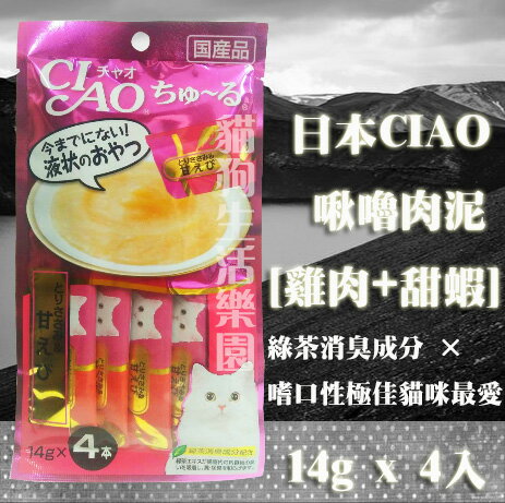 日本CIAO 啾嚕肉泥-[雞肉+甜蝦] 14g x 4入