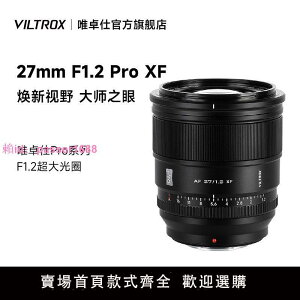 唯卓仕27mm F1.2 Pro大光圈自動鏡頭富士XF卡口微單相機定焦鏡頭