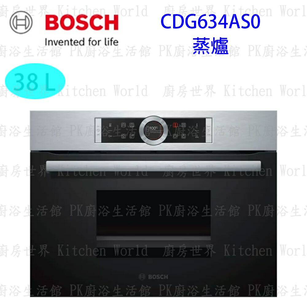 高雄 BOSCH 博世 CDG634AS0 嵌入式 蒸爐 60 cm 實體店面 可刷卡 【KW廚房世界】