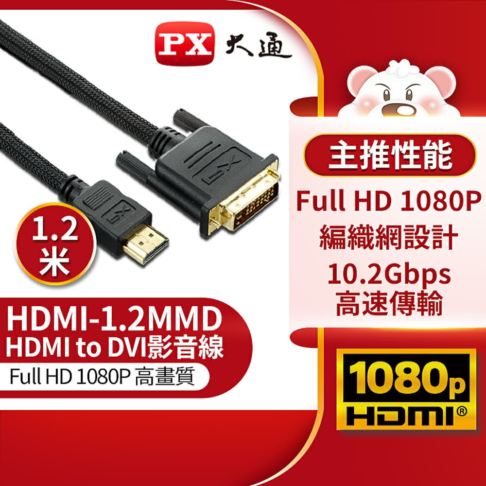 【PX大通】HDMI-1.2MMD LCD螢幕用1.2米/HDMI轉DVI影音線【三井3C】