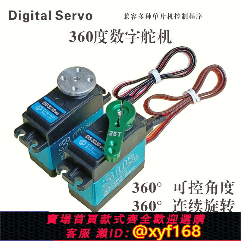 {保固一年 可打統編}達盛DS3230/30kg可控角度速度可編程360度旋轉金屬齒伺服數字舵機