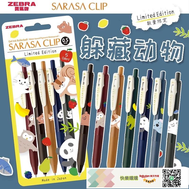 新款日本ZEBRA斑馬復古筆躲藏動物限定熊貓SARASA按動筆JJ15