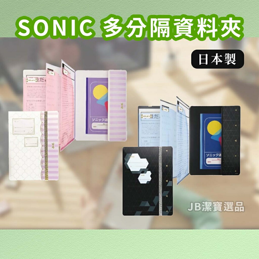 日本 SONIC 聯絡資料夾 A4 共2款 多分隔 好收納 開學 資料袋 聯絡簿袋 L夾 學生 AA1