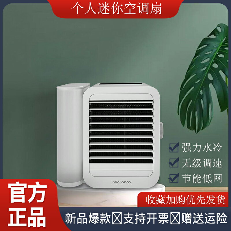 microhoo個人迷你空調扇水冷風扇冷風機家用辦公USB便攜桌面