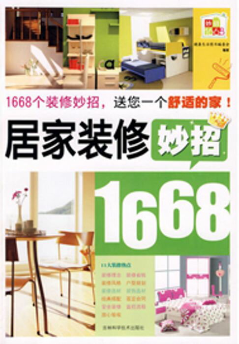 【電子書】居家装修妙招1668