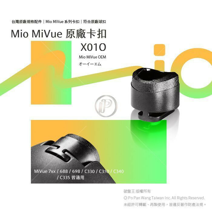 Mio MiVue 行車記錄器專用 X01O 原廠滑軌卡榫 卡扣 配件 零件 接頭 破盤王 台南