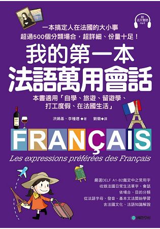 我的第一本法語萬用會話：一本搞定人在法國的大小事！超過500個分類場合，超詳細的生活法語(附MP3) | 拾書所