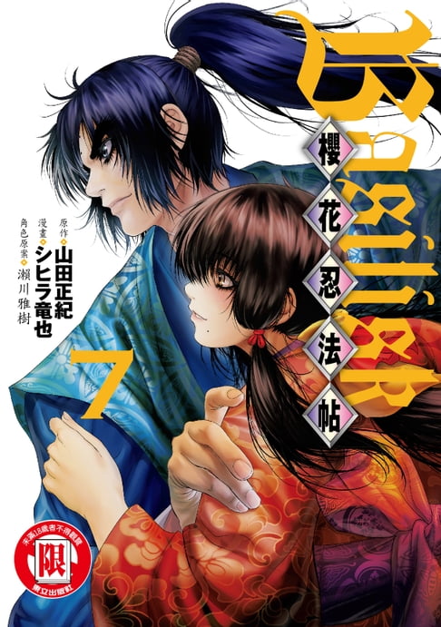 【電子書】Basilisk～櫻花忍法帖～ (7) 0