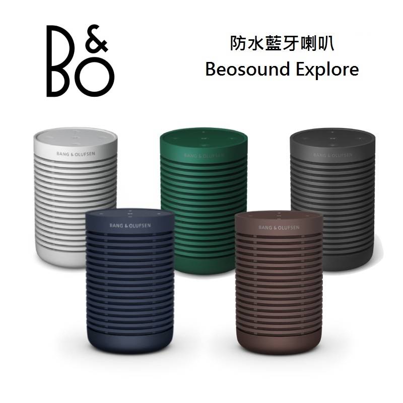 B&O PLAY Beosound Explore 藍牙喇叭 IP67防水