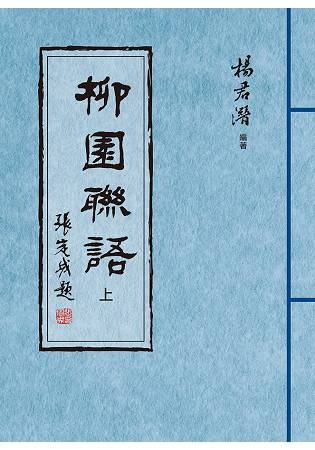 柳園聯語(上、下)全兩冊不分售 | 拾書所