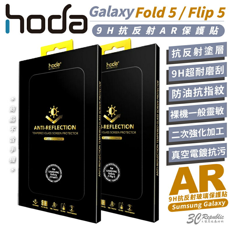 hoda 9H AR 抗反射 保護貼 螢幕貼 玻璃貼 適 Samsung Z Fold5 Flip5【APP下單最高20%點數回饋】