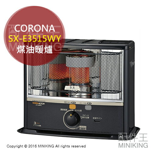 <br/><br/>  【配件王】日本代購 一年保 CORONA SX-E3515WY 煤油暖爐 電暖器 5L 另 SL-66G<br/><br/>