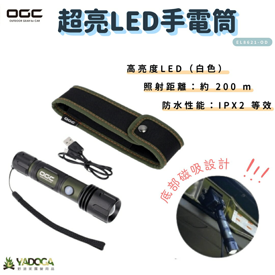 【野道家】OGC 超亮LED手電筒 照明 燈具 EL8621-OD