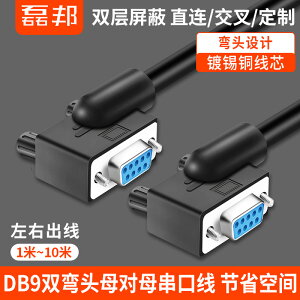 DB9彎頭串口線 RS232直連孔對孔com口連接延長線母對母直通可定做