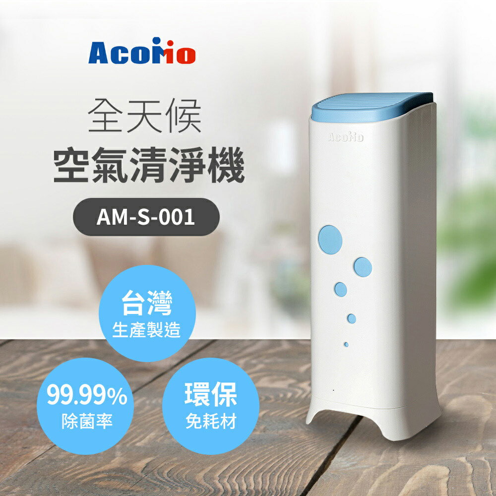 Acomo Aircare 全天候空氣清淨機-藍 AM-S-001-B