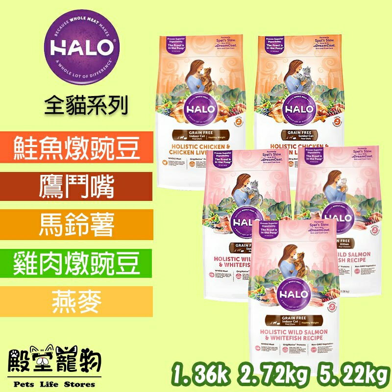 HALO嘿囉 無穀貓飼料 最接近鮮食的飼料 貓飼料/貓乾糧1.36kg/2.72kg/5.22kg【殿堂寵物】