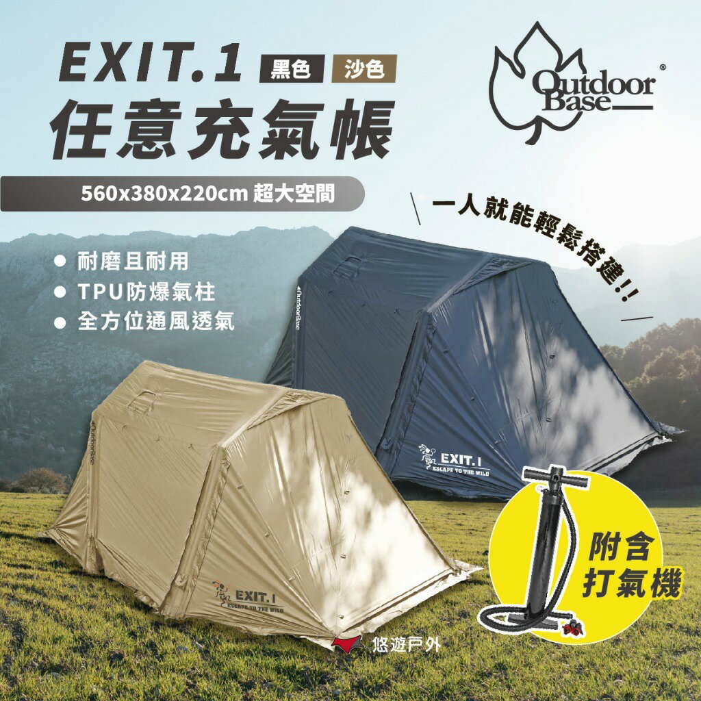 【Outdoorbase】EXIT.1任意充氣帳 OB-22338.45 黑/沙 帳篷 八面紗門 旅行 露營 悠遊戶外