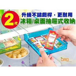 ORG《SD0489》2代升級~不鏽鋼桿 更耐用 抽屜式 冰箱/桌子/桌面 收納盒/收納架/餐具架/置物架/筷架 遙控器