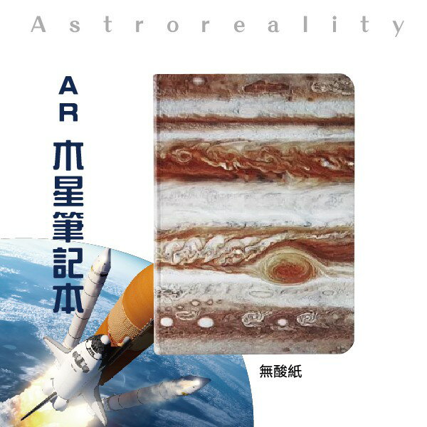 美國 Astroreality AR 木星筆記本 科技工藝 無酸紙張使用 夾層設計 空白頁 十字頁