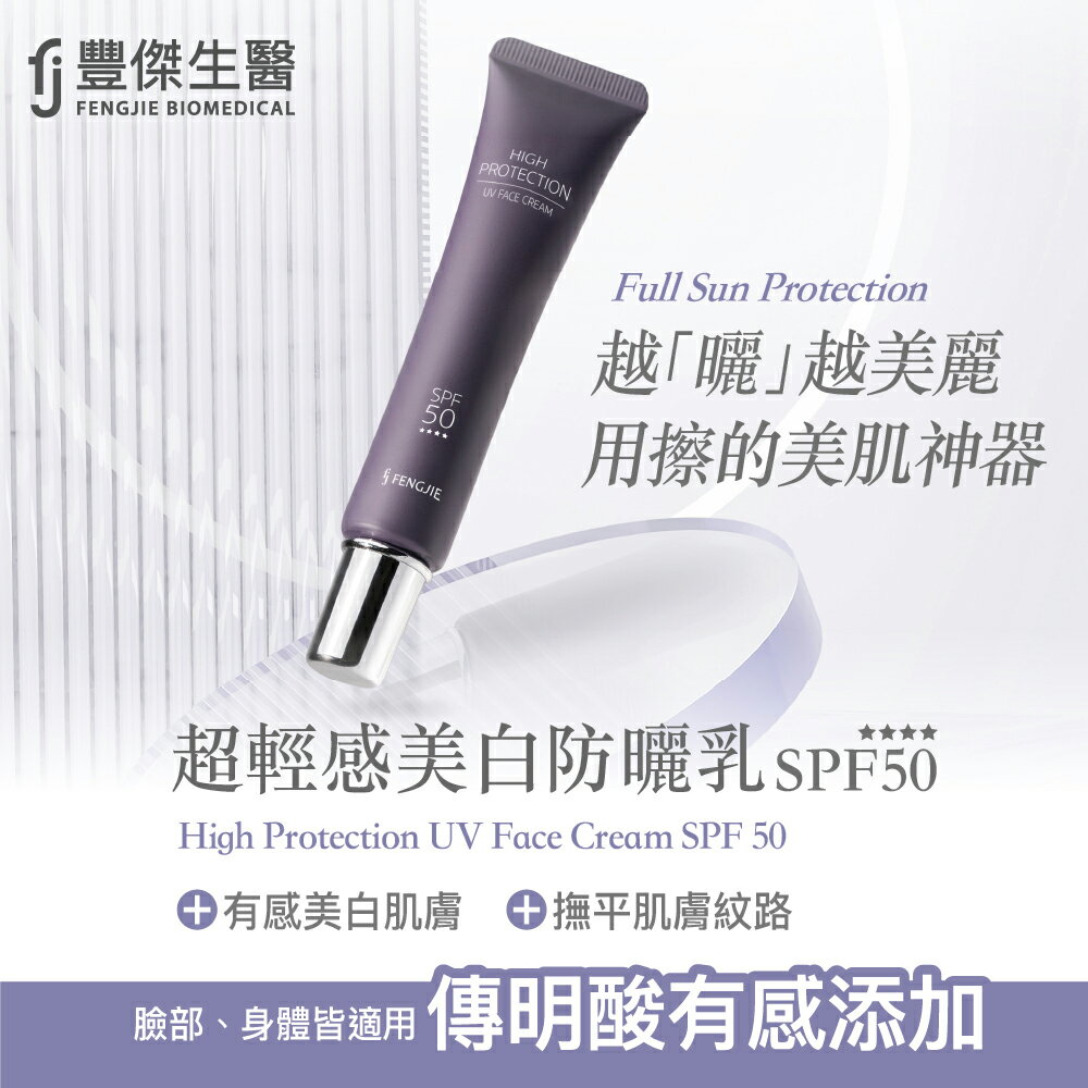【FJ豐傑生醫】超輕感美白防曬乳-30ml / 支x1入(多效防曬乳，全新防曬概念⸢ 美白撫紋✕防紫外線 ⸥。)