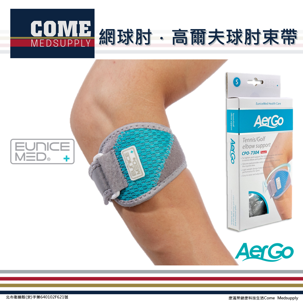 【Aergo】網球肘/高爾夫球肘束帶(CPO-7304)(網球 高爾夫 護肘 手肘 肘關節 保護 支撐 薄型矽膠墊片加壓 )