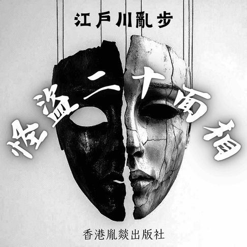 【有聲書】怪盜二十面相 0