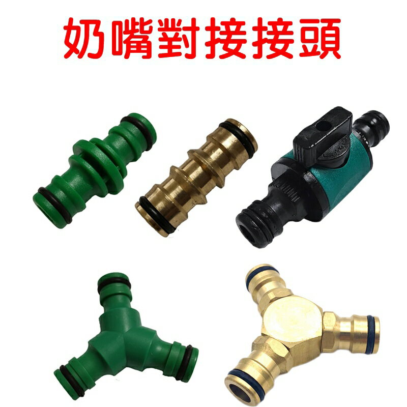 【珍愛頌】N552 雙奶嘴對接 二通 三通 雙向奶嘴接頭 快接 水管修補連接頭 水管雙向連結 修復接頭 水管延長 修復