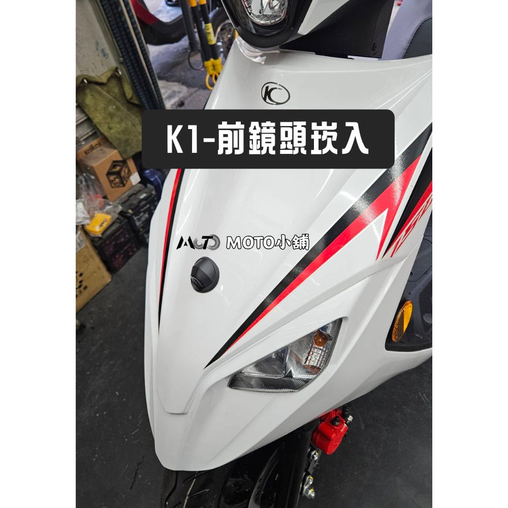 【光陽 KYMCO K1－前崁入套件】附兩條束帶