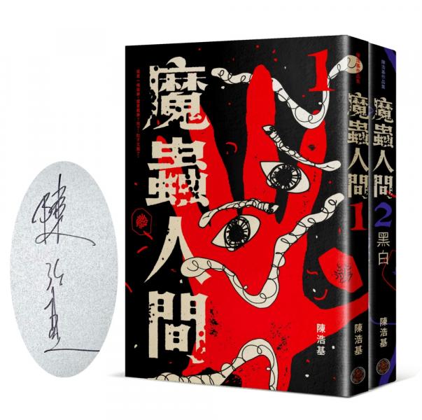 魔蟲人間套書（限量簽名版，1&2）【城邦讀書花園】