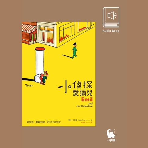 【有聲書】小偵探愛彌兒（中文版有聲書首度上市） 0