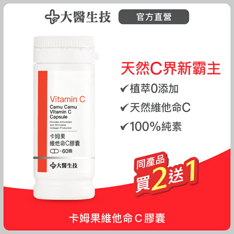 大醫生技卡姆果維他命C膠囊(60顆)｜補充天然C首選，1顆等於9顆檸檬維生素C[買二送一](下單2入出貨3入)