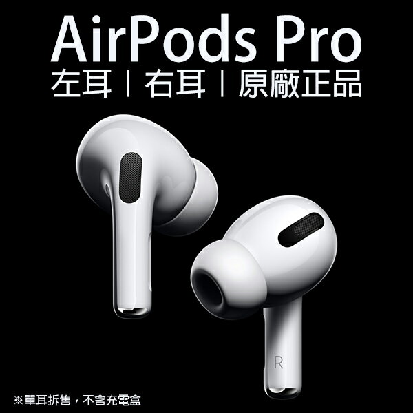 AirPods Pro 左耳右耳現貨當天出貨原廠正品台灣公司貨免運單耳Apple