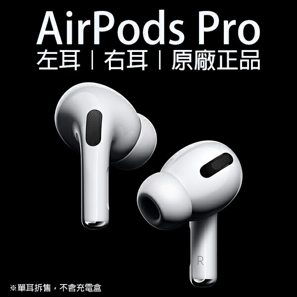 【最高22%回饋】AirPods Pro 左耳 右耳 現貨 當天出貨 原廠正品 台灣公司貨 免運 單耳 Apple 音質再進化 無線耳機【限定樂天APP下單】