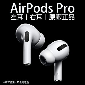 【享4%點數】AirPods Pro 左耳 右耳 現貨 當天出貨 原廠正品 台灣公司貨 免運 單耳 Apple 音質再進化 無線耳機【限定樂天APP下單】