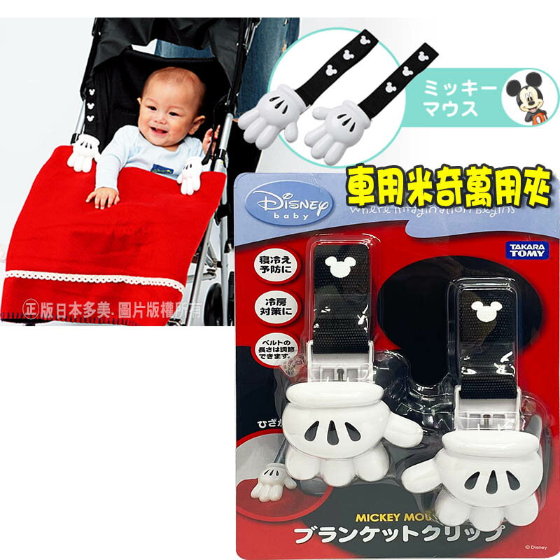 【Fun心玩】DS33149 正版 多美 車用米奇萬用夾 米奇 迪士尼 嬰兒用品 嬰兒車配件0歲 收納 彌月 禮物