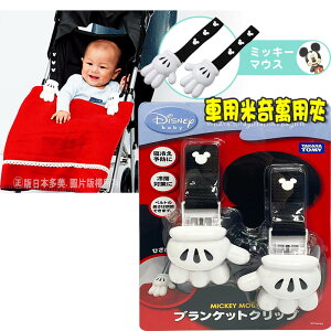 【Fun心玩】DS33149 正版 多美 車用米奇萬用夾 米奇 迪士尼 嬰兒用品 嬰兒車配件0歲 收納 彌月 禮物