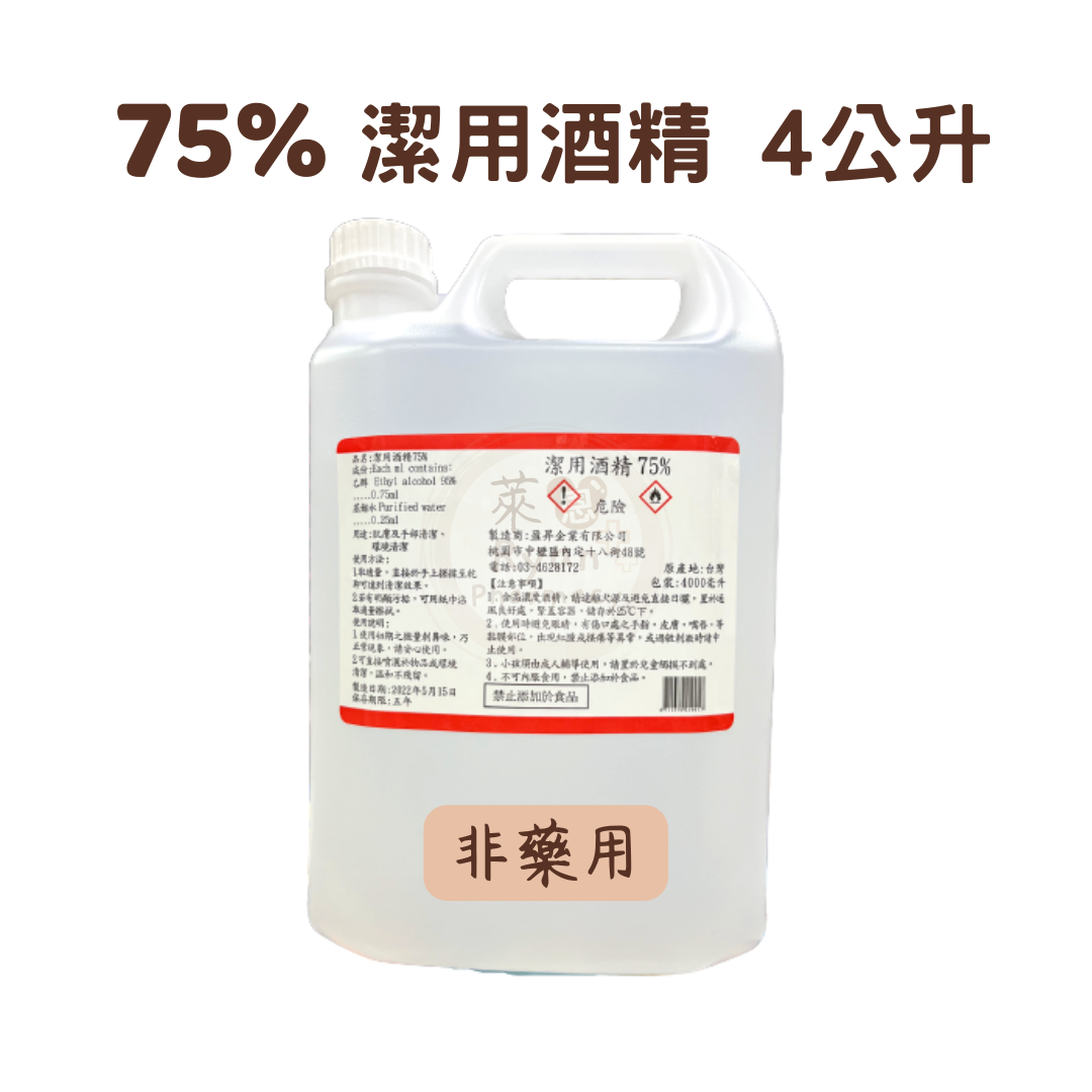 潔用酒精 4公升/桶【萊恩藥局】