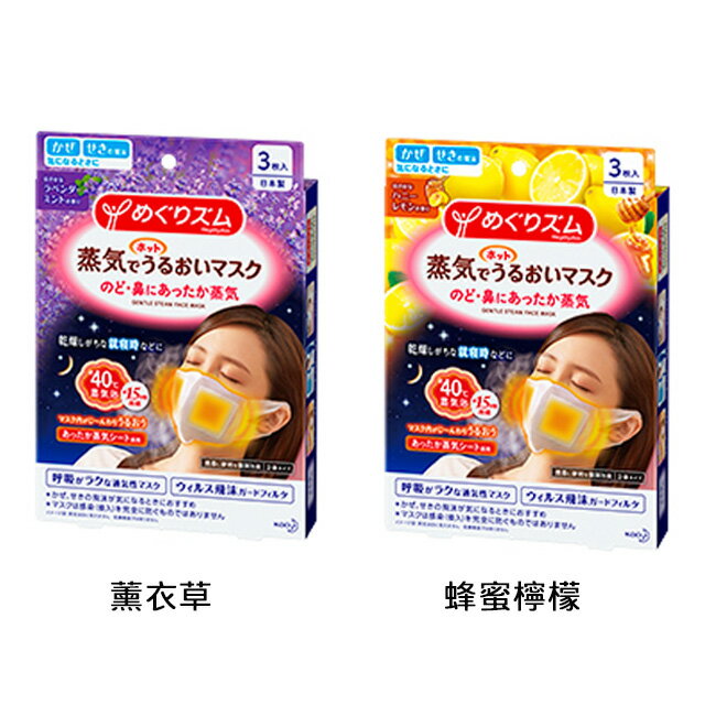 【KAO 花王】蒸氣感溫熱口罩 | 薰衣草/蜂蜜檸檬3入