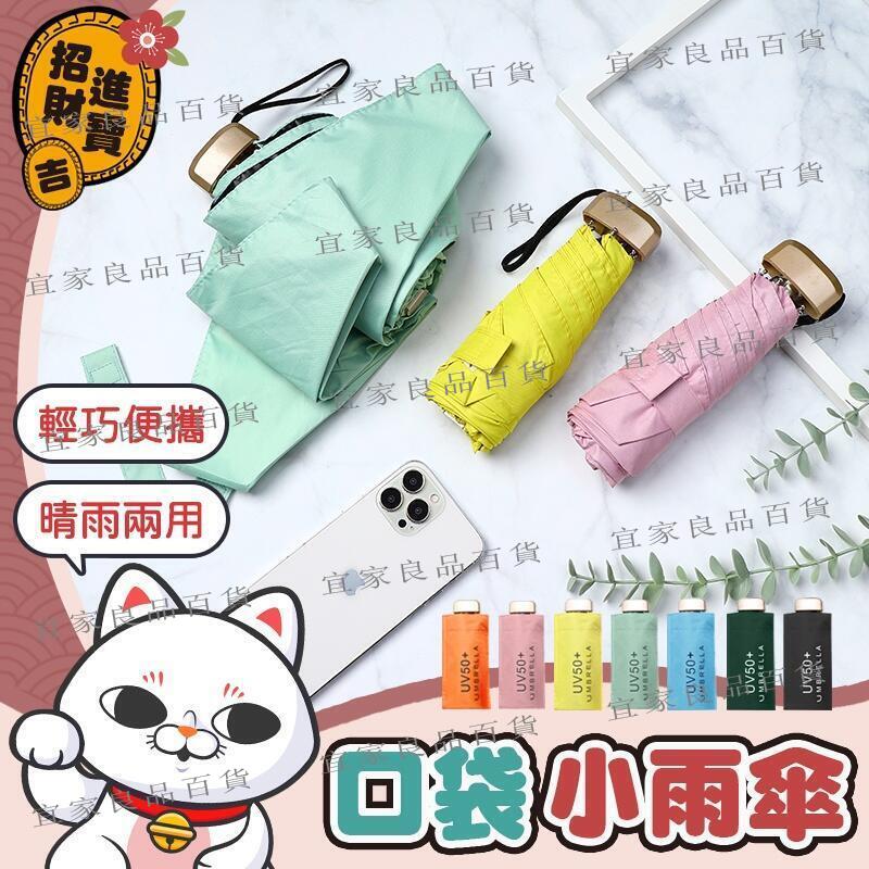 【宜家良品百貨】【晴雨兩用】口袋迷你雨傘 雨傘 陽傘 防曬傘 口袋傘 迷你雨傘 黑膠遮陽 摺疊傘 折疊傘
