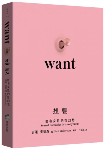 想要：匿名女性的性幻想（未出版即售出19國語言版權．《X檔案》《性愛自修室》吉蓮．安德森Gillian Anderson編著）【城邦讀書花園】
