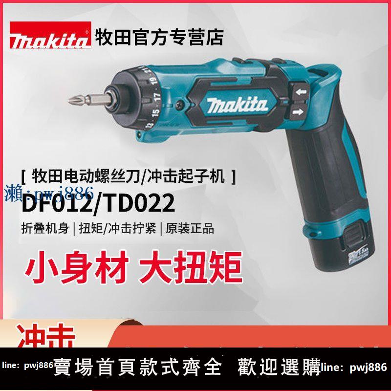 【品質高 價格低】日本牧田電動螺絲刀DF012小型充電式TD022沖擊起子機7.2V電動工具