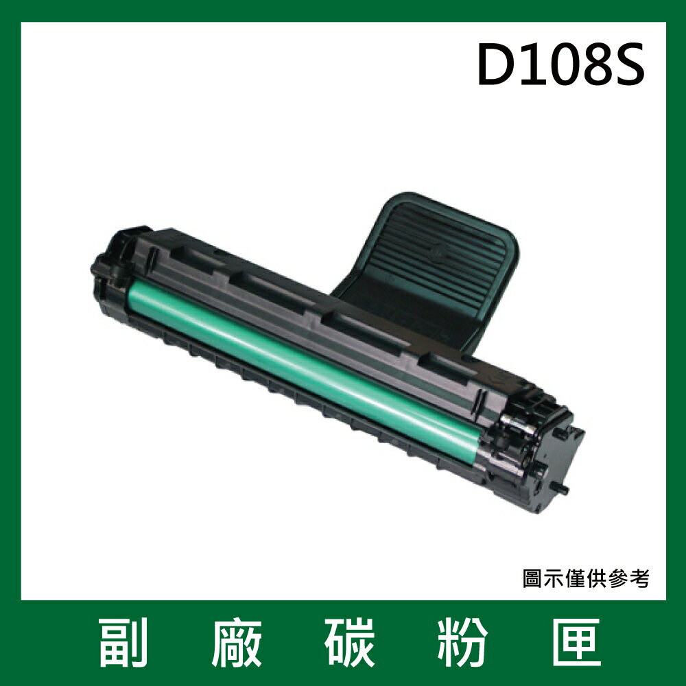 三星Samsung D108S副廠碳粉匣*適用機型ML-1640