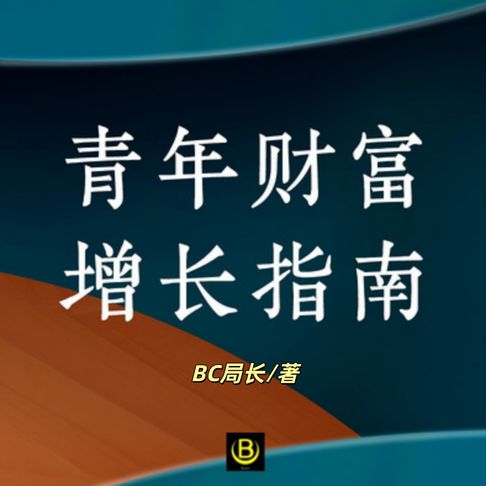 【有聲書】青年财富增长指南｜财富破亿局
