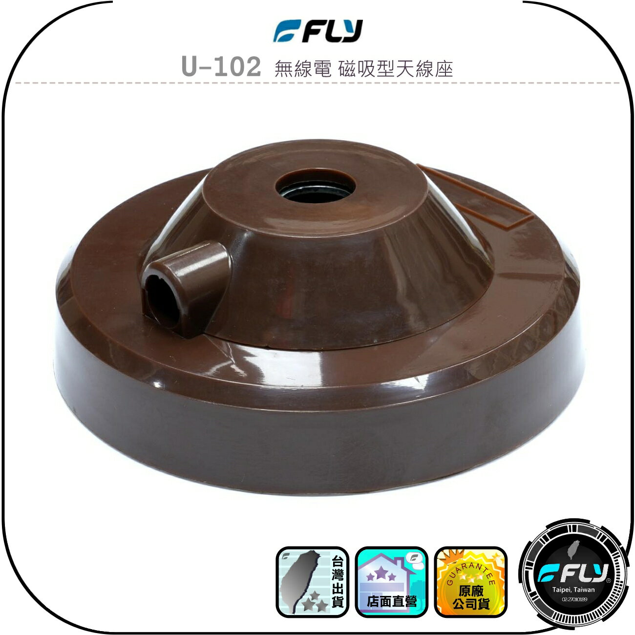 【FLY】U-102 無線電 磁吸型天線座◉公司貨◉車機天線連接座◉對講機外接座◉訊號線安裝◉飛碟造型◉強力磁鐵吸附