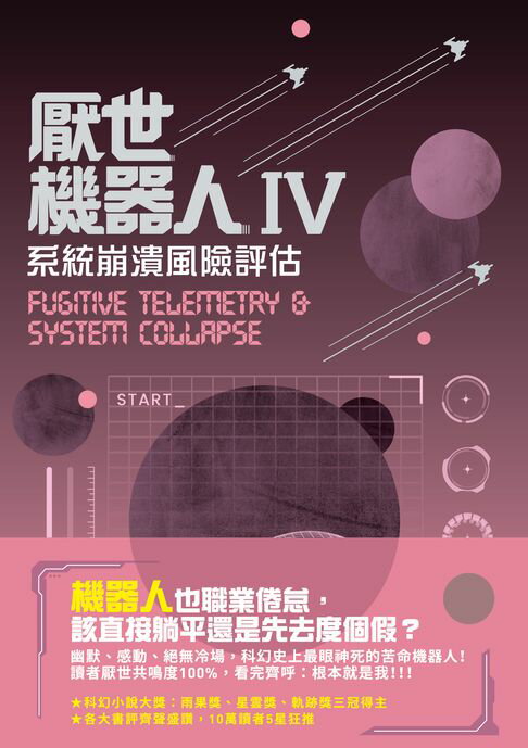 【電子書】厭世機器人Ⅳ：系統崩潰風險評估