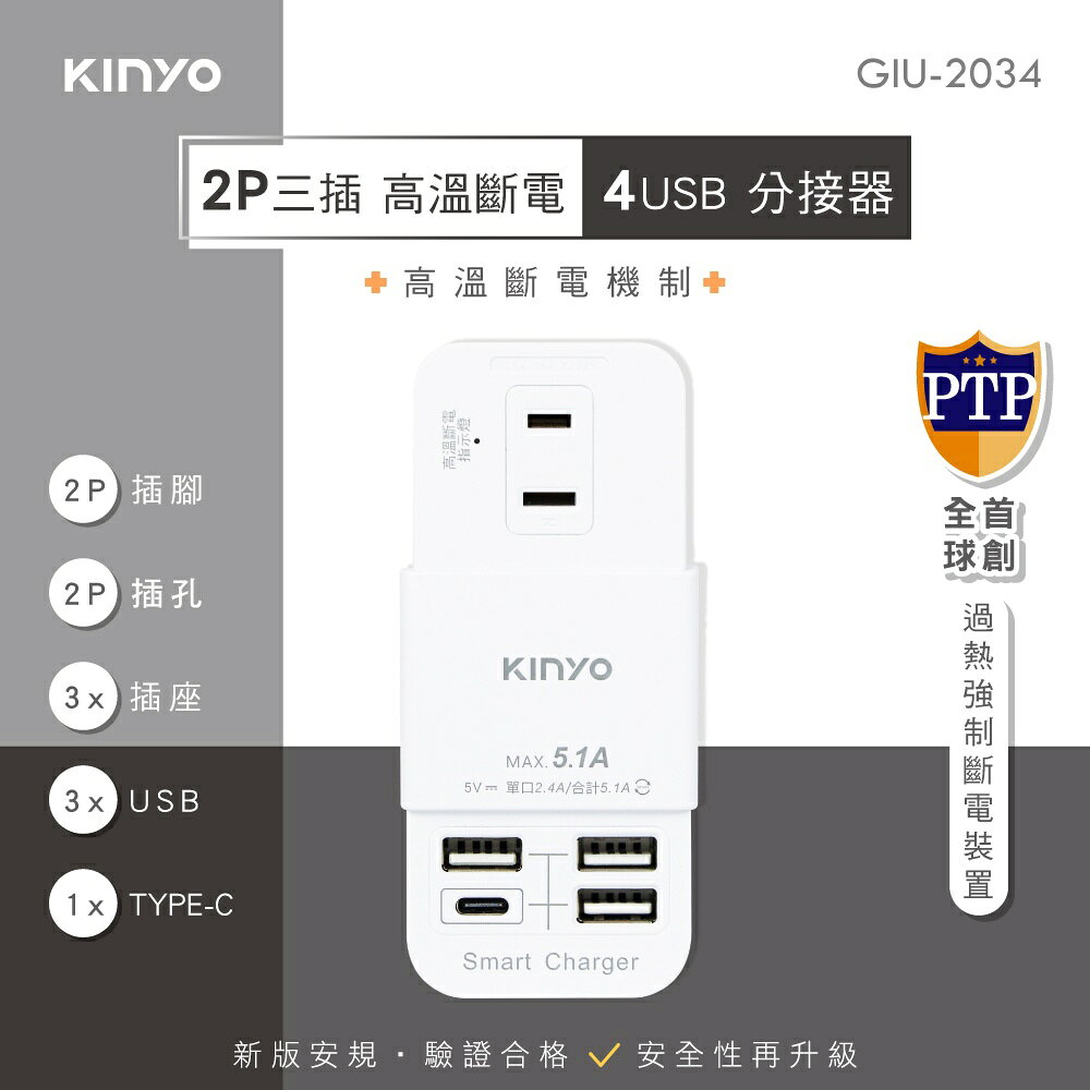 【KINYO】2P三插4USB分接器 (GIU) 1