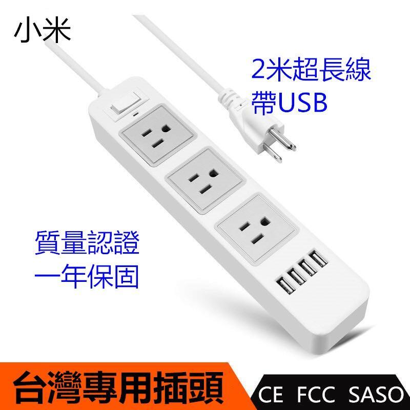 （工廠製造）（品質保證）臺灣專用插頭 小米智能插座 米家智能插線板 USB插座 USB插孔 延長線 排插 插座 插線板