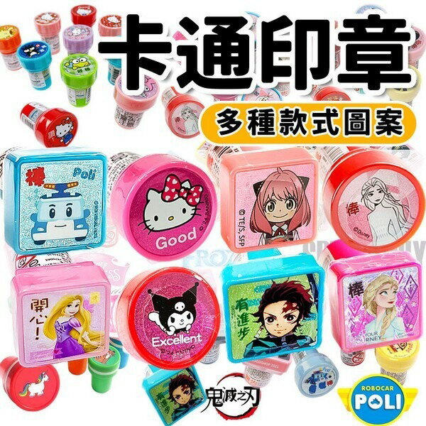 最齊全 獎勵印章 連續印章 HELLO KITTY 卡通印章 冰雪奇緣 布丁狗 POLI波力 美樂蒂 凱蒂貓 酷洛米印章 可愛印章 正版授權 -智