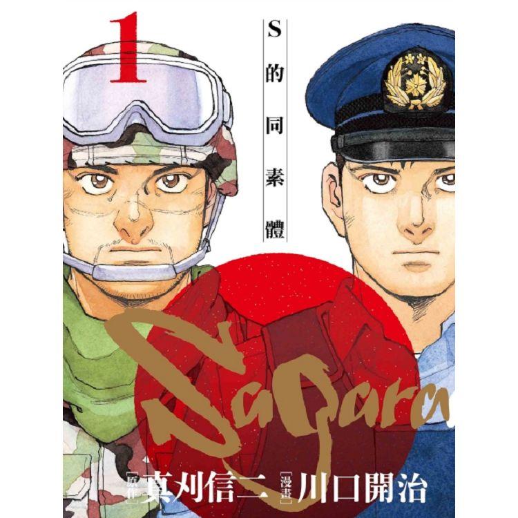 Sagara~S的同素體~ 01 | 拾書所