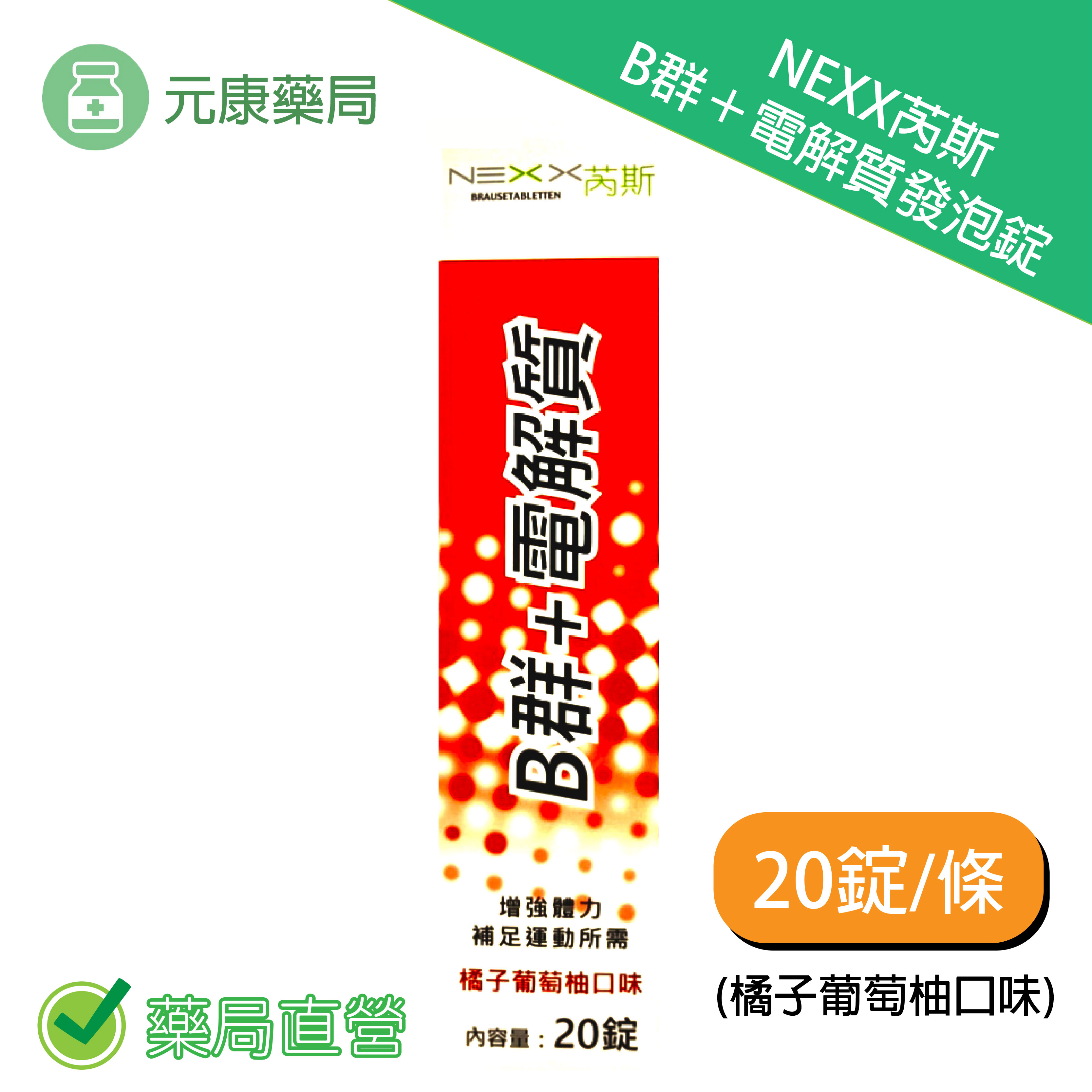 NEXX芮斯 B群+電解質發泡錠(橘子葡萄柚口味) 20錠/瓶